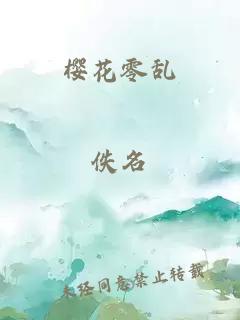 樱花零乱